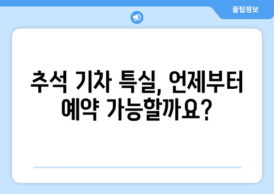 추석 기차 특실 예약 일정: KTX, SRT 승차권 예약 방법 안내