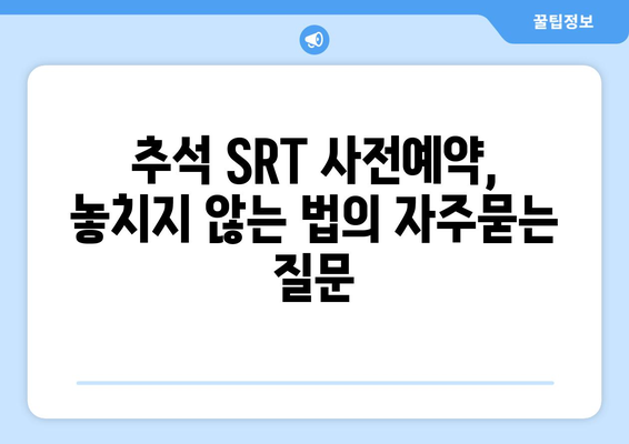 추석 SRT 사전예약, 놓치지 않는 법