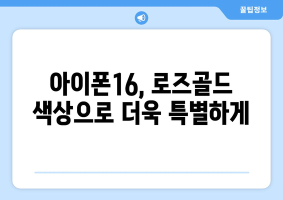 아이폰16 사전예약, 미리보기, 로즈골드 색상 부활