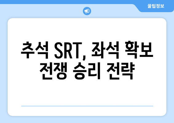 추석 SRT 사전예약, 성공을 위한 전략