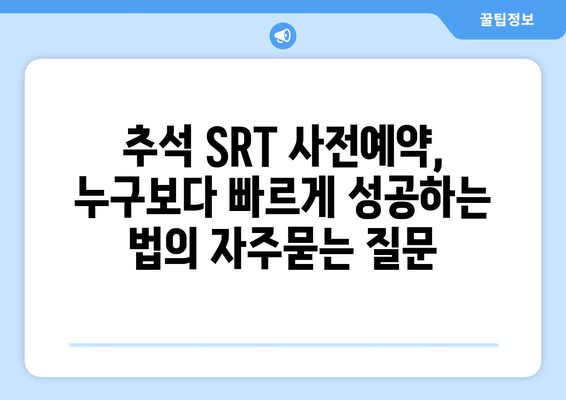 추석 SRT 사전예약, 누구보다 빠르게 성공하는 법