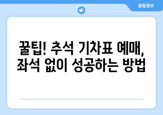 추석 기차표 예매: 잔여좌석 조회 불가? 해결법 알려드립니다