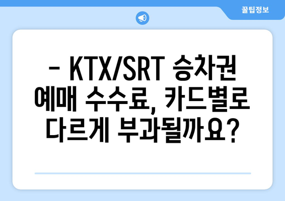 2024 추석 KTX/SRT 승차권 예매 수수료 알아보기