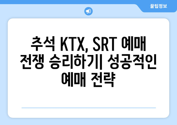 다가오는 추석 KTX, SRT 기차표 예매 방법과 예매 전략