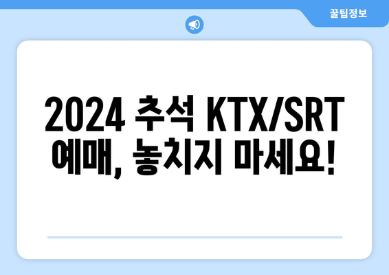 궁금해하던 2024년 추석 KTX/SRT 예매일정