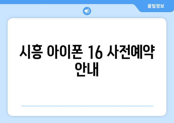 시흥 아이폰 16 사전예약 안내