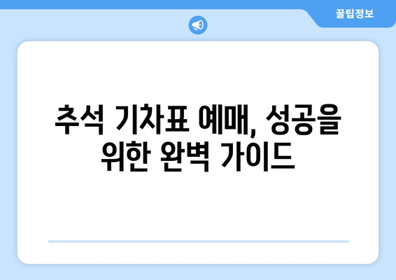 2024년 추석 기차표 성공 예매 꿀팁 공개!