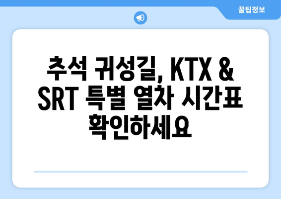 추석기간 중 KTX와 SRT 특별 운행 노선 및 시간