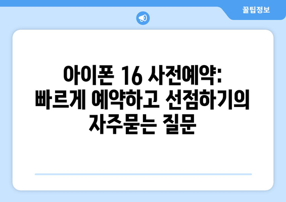 아이폰 16 사전예약: 빠르게 예약하고 선점하기