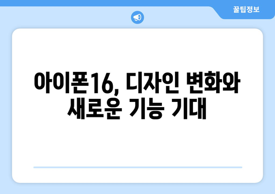 아이폰16 루머와 사전예약 시기 확인