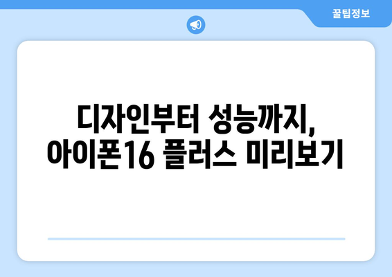 9월 공개예정 아이폰16 플러스 미리보기와 사전예약 방법