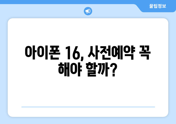 아이폰 16 루머 총정리: 사전예약 서둘러하기