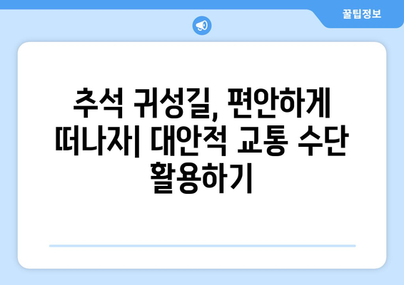 늦은 추석 기차 출발 대응의 현실성: 통제할 수 없는 요인 및 대안적 대응