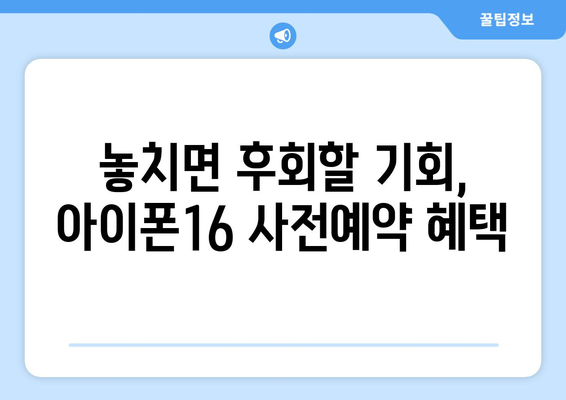 아이폰16 사전예약 서둘러서 예약하세요!