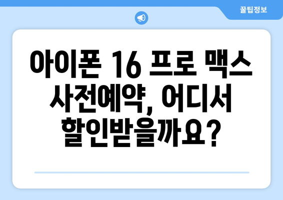 아이폰 16 프로 맥스 사전예약: 마이 태그, 쿠팡 할인 정보