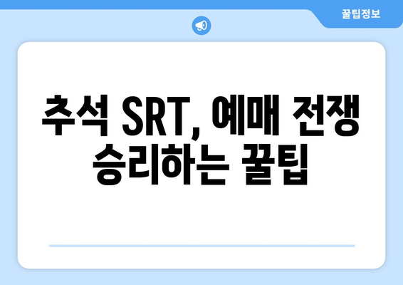 추석 SRT 예매 성공하는 7가지 방법