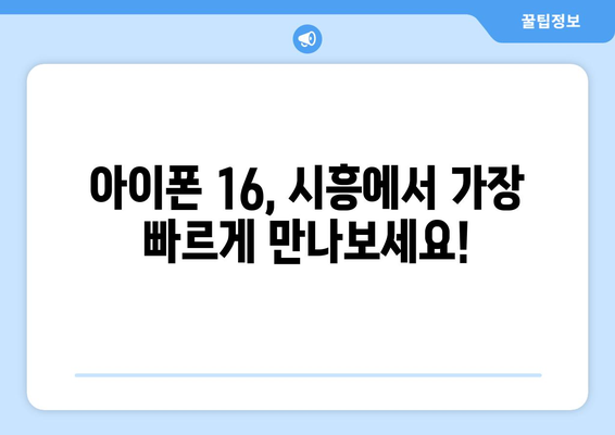 아이폰 16 시흥 사전예약, 드디어 시작! 출시일과 방법 알아보기