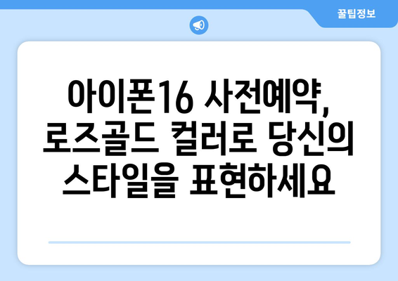 아이폰16 사전예약, 미리보기, 로즈골드 색상 부활