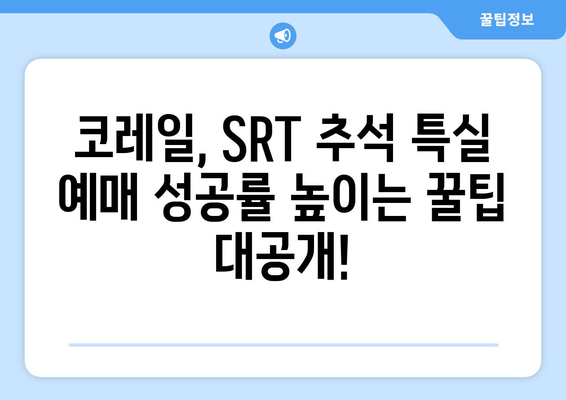 2024 추석 기차 특실 예약을 위한 코레일 KTX, SRT 일정 시간 및 예매 꿀팁