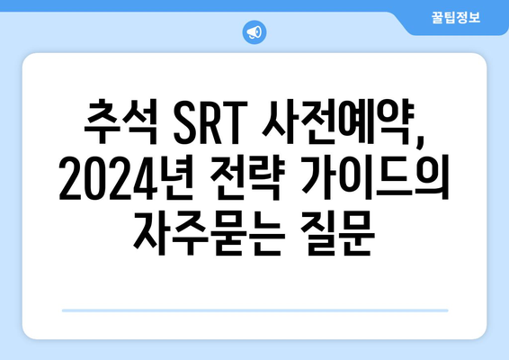 추석 SRT 사전예약, 2024년 전략 가이드