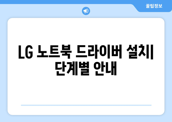 LG 드라이버 설치 및 다운로드: 노트북과 모니터 드라이버 설치