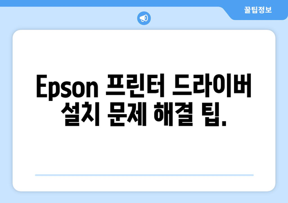 Epson 프린터 드라이버 설치: 간단한 설치 가이드