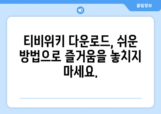 티비위키 다운로드 가이드: 콘텐츠 쉽게 저장하기