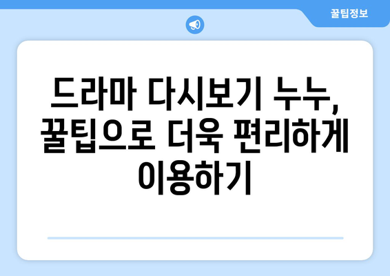 드라마 다시보기 누누, 인기 드라마를 무료로 빠르게 시청하는 팁