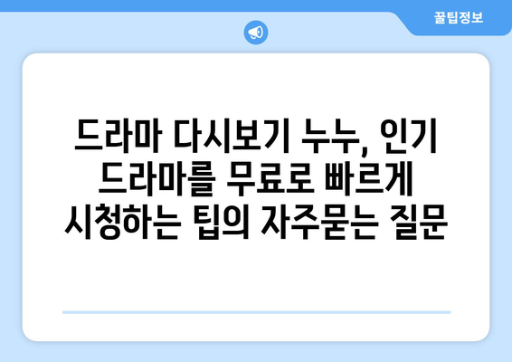 드라마 다시보기 누누, 인기 드라마를 무료로 빠르게 시청하는 팁