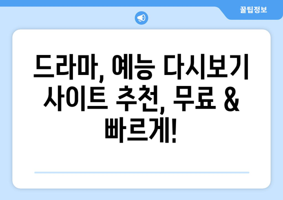 드라마 예능 다시보기 사이트 추천, 최신 회차를 무료로 빠르게 시청하는 법