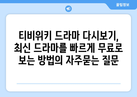 티비위키 드라마 다시보기, 최신 드라마를 빠르게 무료로 보는 방법