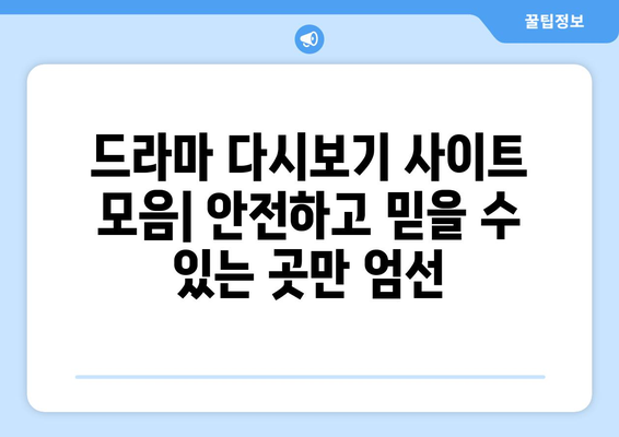 드라마 다시보기 사이트 모음, 안전하게 최신 드라마를 무료로 시청하는 법