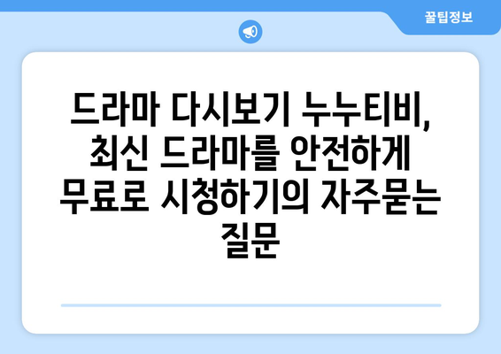 드라마 다시보기 누누티비, 최신 드라마를 안전하게 무료로 시청하기