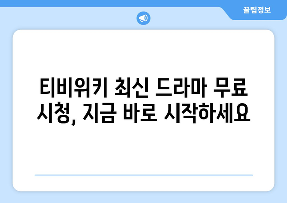 드라마 다시보기 티비위키, 최신 회차를 무료로 빠르게 시청하는 방법