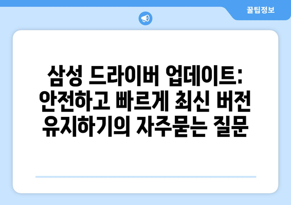 삼성 드라이버 업데이트: 안전하고 빠르게 최신 버전 유지하기