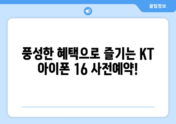 KT 아이폰 16 사전예약 이득 놓치지 마세요!