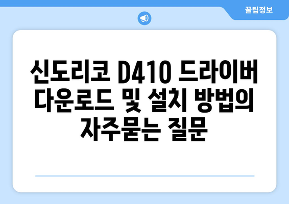 신도리코 D410 드라이버 다운로드 및 설치 방법