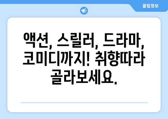 티비위키 한국 영화 추천: 다양한 장르의 영화 모음