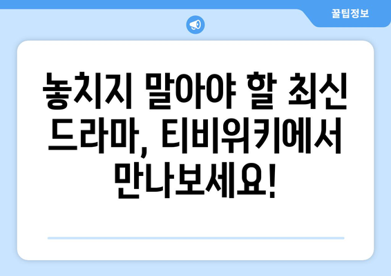 티비위키 드라마 다시보기: 다양한 인기 드라마 감상