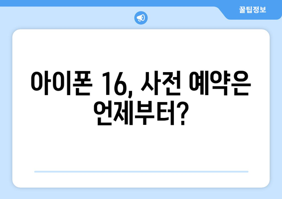 아이폰 16 사전예약 이벤트와 출시일 소개