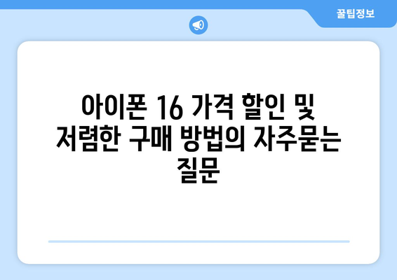 아이폰 16 가격 할인 및 저렴한 구매 방법