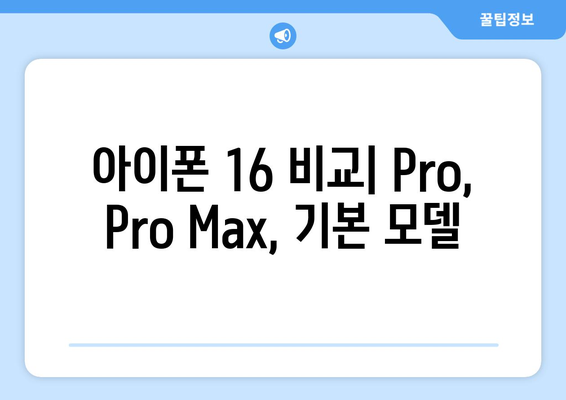 아이폰 16 비교: Pro, Pro Max, 기본 모델