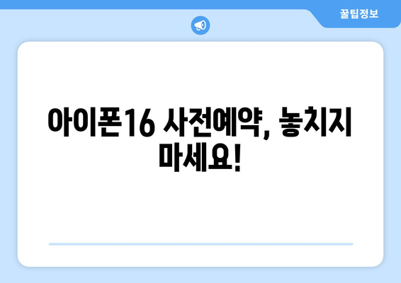 아이폰16 출시 및 사전예약 일정 총정리