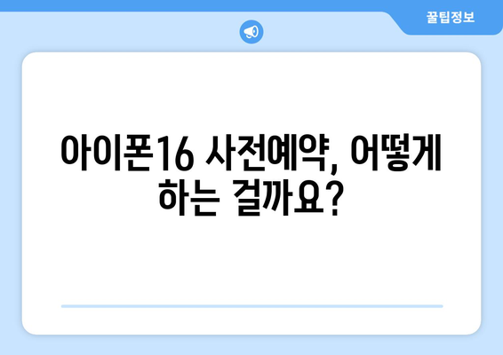 아이폰16 출시 및 사전예약 일정 총정리