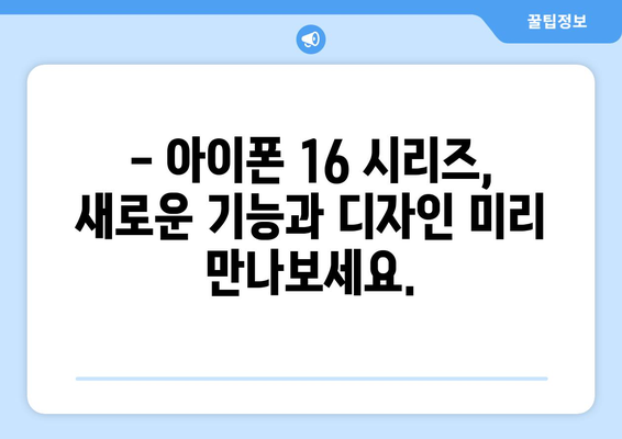 아이폰16 시리즈 사전안내/예약하기