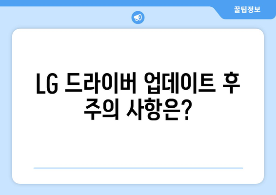 LG 드라이버 업데이트: 최신 버전 유지 방법