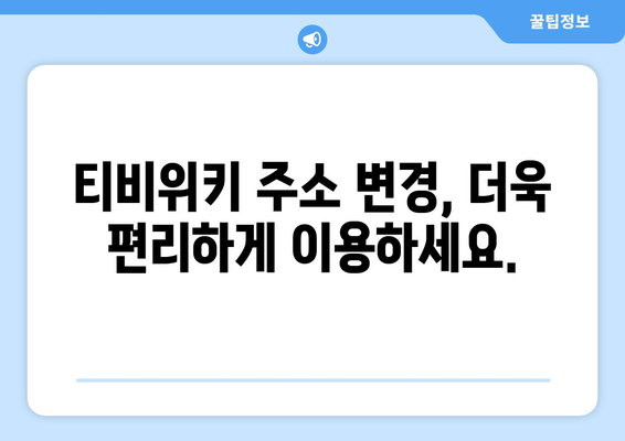 티비위키 새주소 안내: 최신 정보로 안전하게 접속하는 방법