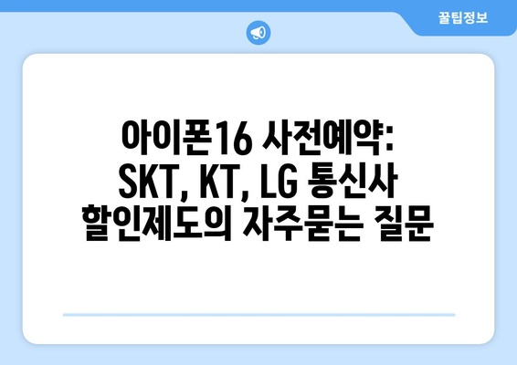 아이폰16 사전예약: SKT, KT, LG 통신사 할인제도