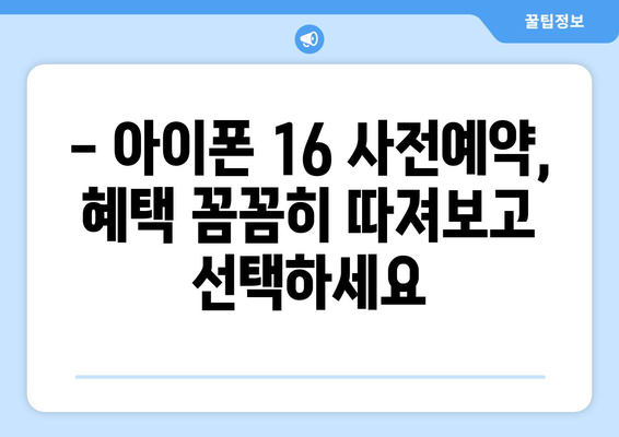 아이폰 16 사전예약 혜택 알아보기