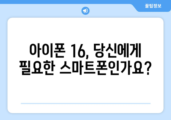 아이폰16 루머 총정리 및 사전예약 서둘러하기